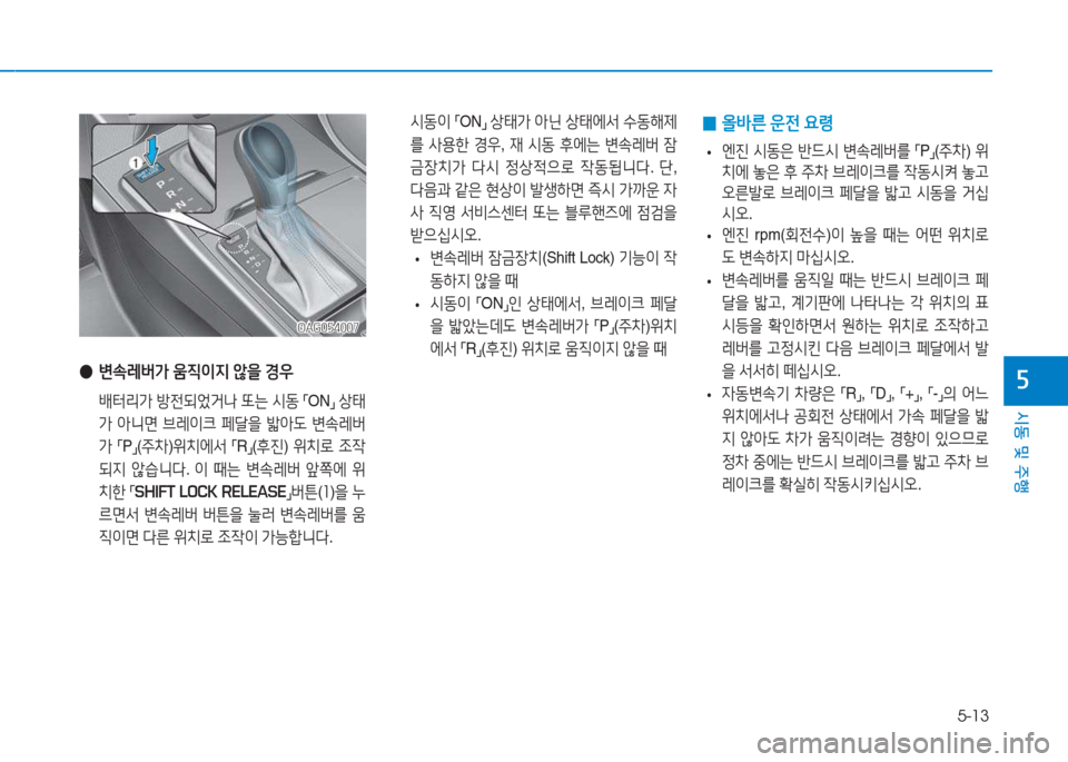 Hyundai Aslan 2015  아슬란 AG - 사용 설명서 (in Korean) 5-13
시동 및 주행
자
OAG054007OAG054007
 
● 변.$