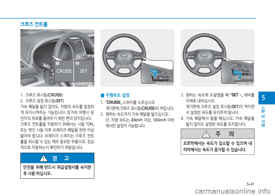 Hyundai Aslan 2015  아슬란 AG - 사용 설명서 (in Korean) 5-41
시동 및 주행
자3.   원하는  .도에  도tB을  때  
「SET  -
」 
$