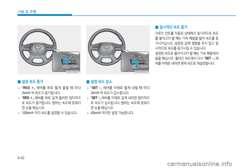 Hyundai Aslan 2015  아슬란 AG - 사용 설명서 (in Korean) 5-42
시동 및 주행
OAG054030OAG054030
 
0 설4