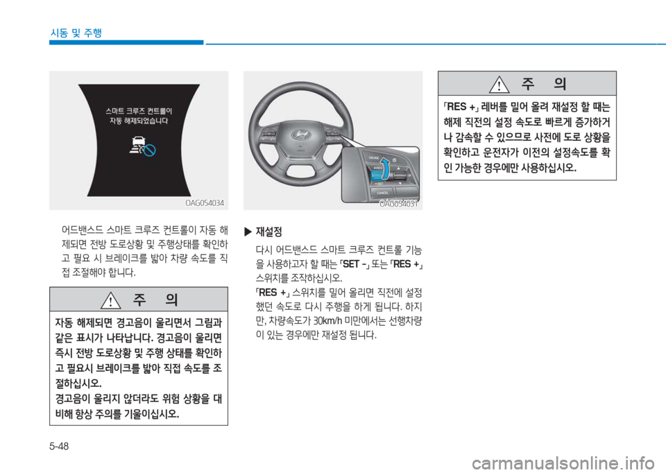 Hyundai Aslan 2015  아슬란 AG - 사용 설명서 (in Korean) 5-48
시동 및 주행
 2<드밴스드  스&P?@  크루6  컨?@롤이  4동  해
제되면  전방  도$