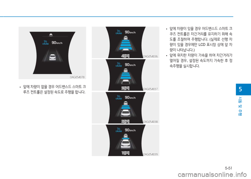 Hyundai Aslan 2015  아슬란 AG - 사용 설명서 (in Korean) 5-51
시동 및 주행
자
OAG054036OAG054036
OAG054037
OAG054037
4단계
4단계
3단계
3단계
 
• 앞에
 8