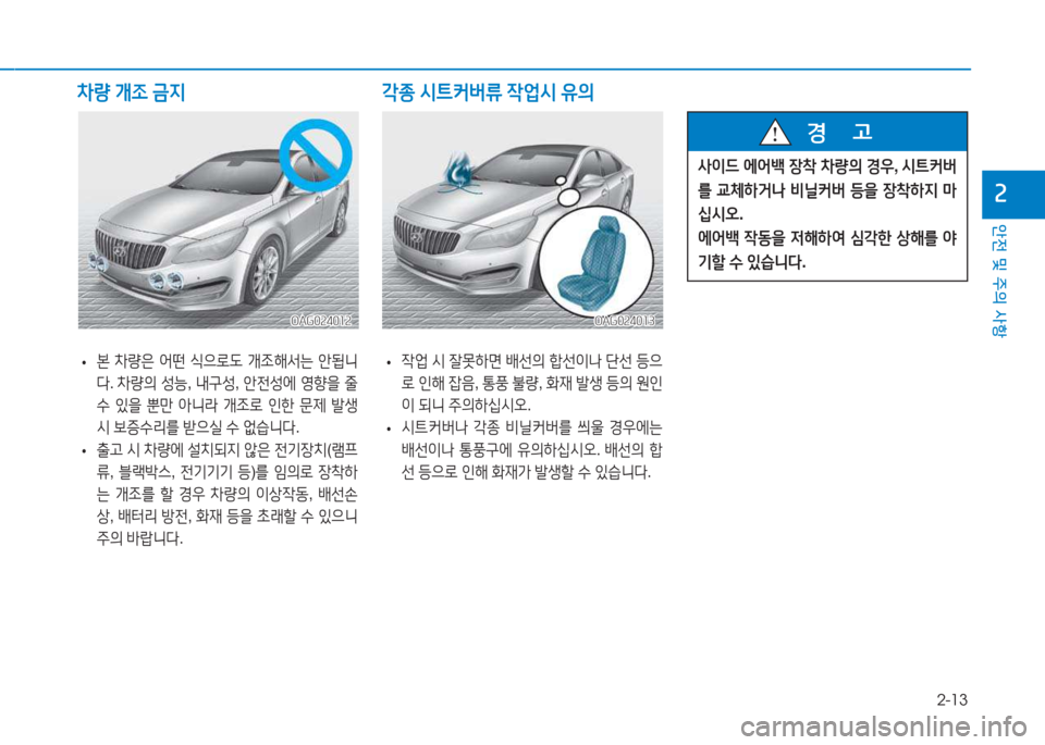 Hyundai Aslan 2015  아슬란 AG - 사용 설명서 (in Korean) 2-13
안전 및 주의 사항
속
 
• 본
 8