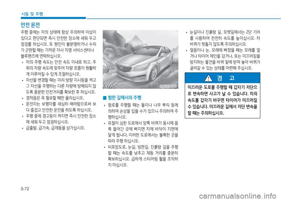 Hyundai Aslan 2015  아슬란 AG - 사용 설명서 (in Korean) 5-72
시동 및 주행
안전 운전
OAG054070OAG054070
 
• 눈길이나
 진흙탕  길 , 0랫길에-