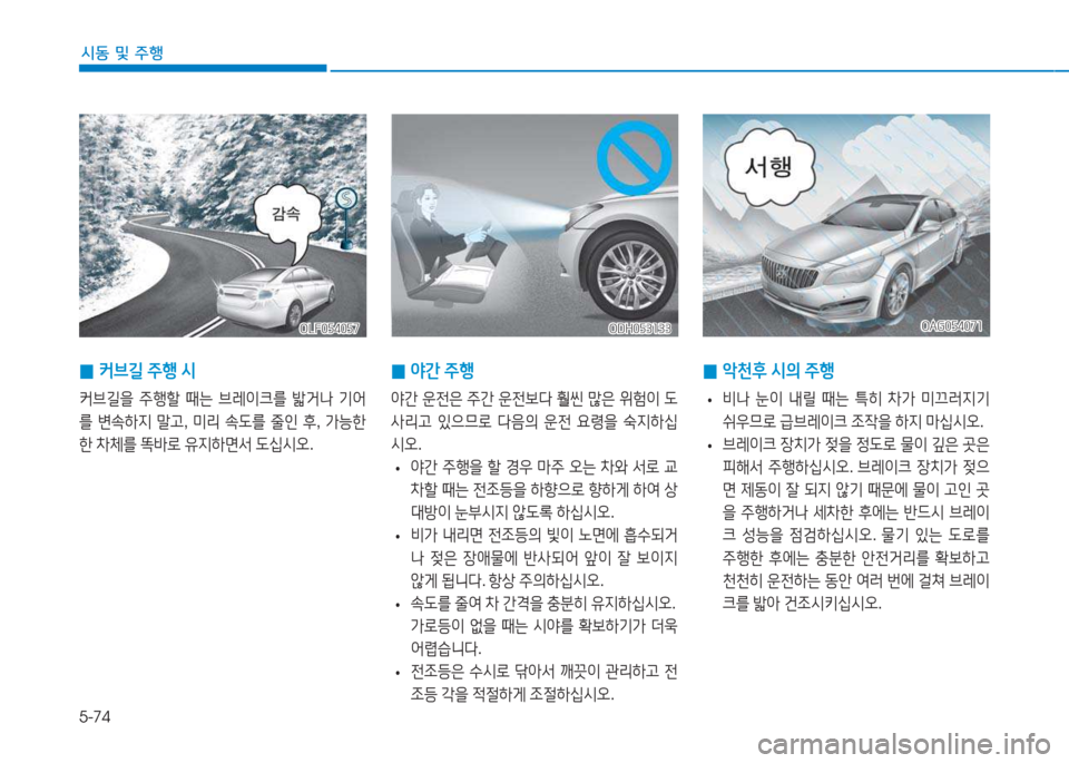 Hyundai Aslan 2015  아슬란 AG - 사용 설명서 (in Korean) 5-74
시동 및 주행
OLF054057OLF054057ODH053133
ODH053133
 
0 2간
 주B
2간  운전은  주간  운전)|l  훨씬  많은  위험이  도
-4리h  있으므$