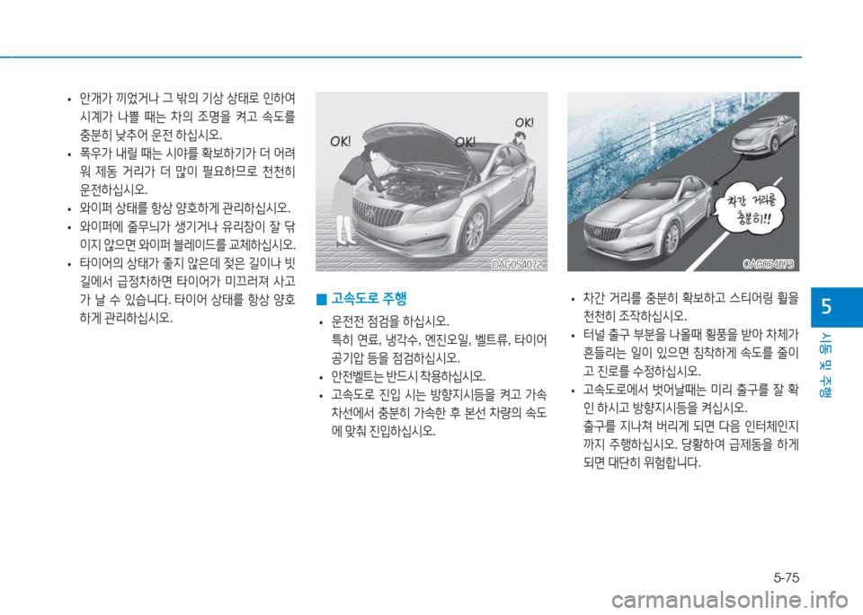 Hyundai Aslan 2015  아슬란 AG - 사용 설명서 (in Korean) 5-75
시동 및 주행
자
OAG054072OAG054072
 
• 1