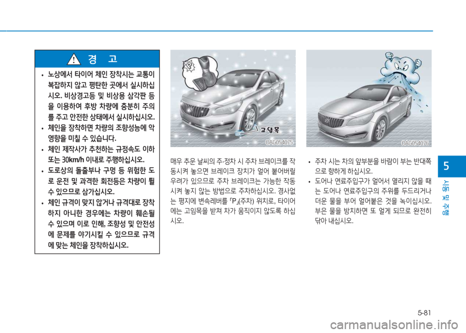 Hyundai Aslan 2015  아슬란 AG - 사용 설명서 (in Korean) 5-81
시동 및 주행
자
OAG054075OAG054075
매38 추운  날1