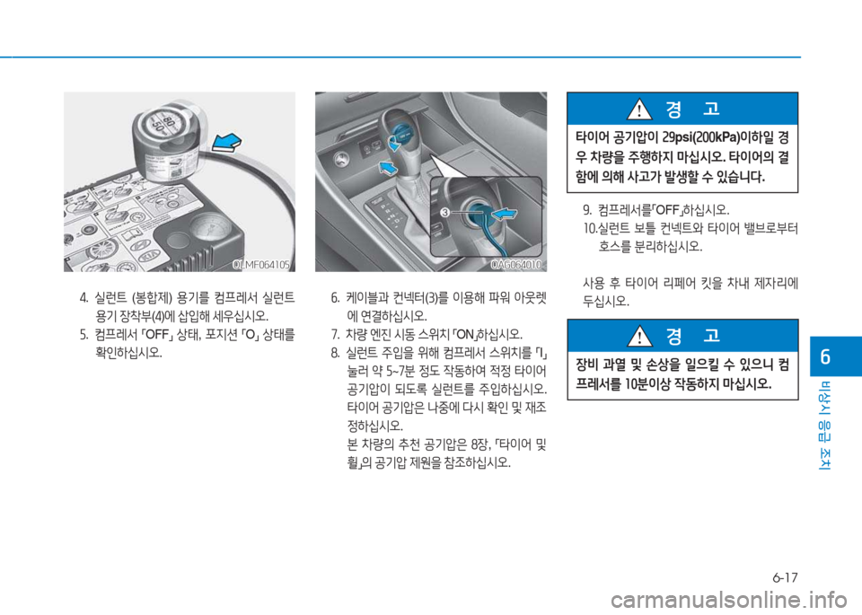 Hyundai Aslan 2015  아슬란 AG - 사용 설명서 (in Korean) 6-17
비상시 응급 조치
작
OLMF064105OLMF064105OAG064010
OAG064010
4 .  실런트  (봉합제 ) 용기를  컴프레서  실런트  
용기  장8