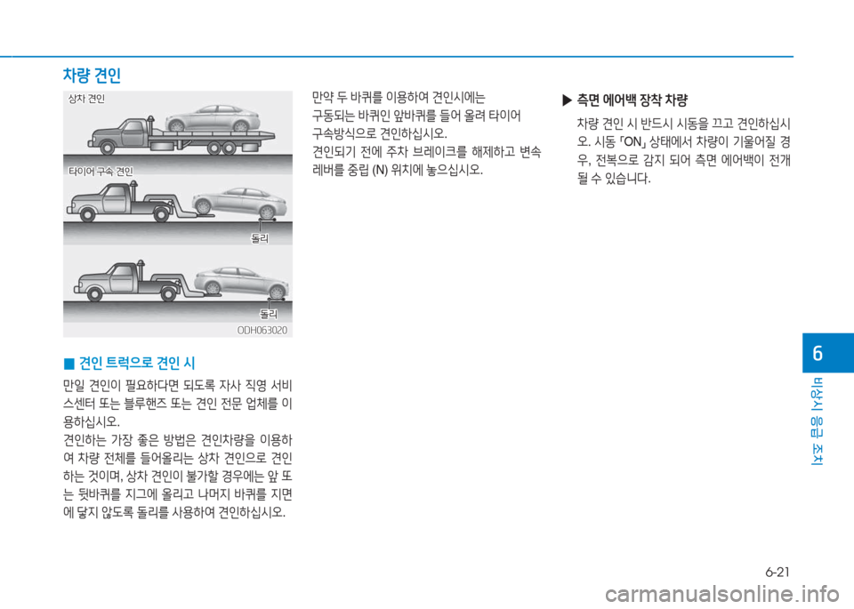 Hyundai Aslan 2015  아슬란 AG - 사용 설명서 (in Korean) 6-21
비상시 응급 조치
작 
0 견인
 ?@$u으$