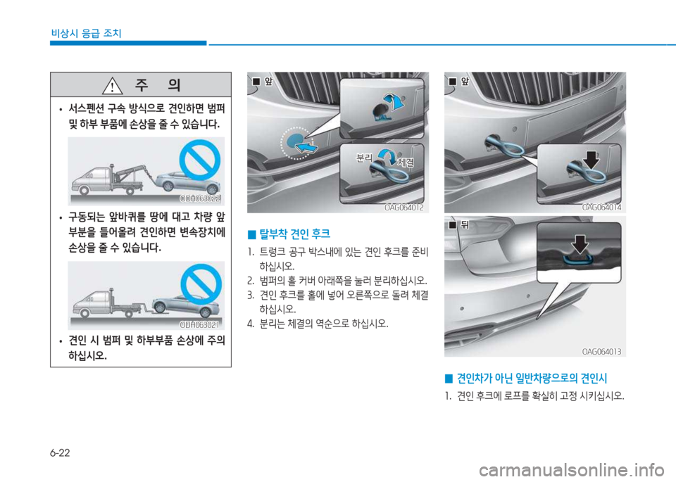 Hyundai Aslan 2015  아슬란 AG - 사용 설명서 (in Korean) 6-22
비상시 응급 조치
   주
        의
 
• 서스펜션
 