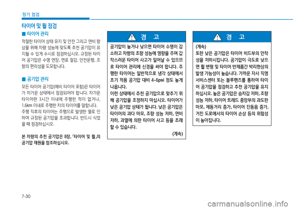 Hyundai Aslan 2015  아슬란 AG - 사용 설명서 (in Korean) 7-30
정기 점검
 
0 타이어
 관리
4