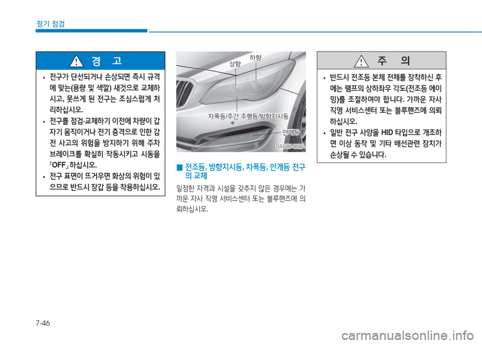 Hyundai Aslan 2015  아슬란 AG - 사용 설명서 (in Korean) 7-46
정기 점검
OAG074025OAG074025
상향
상향A