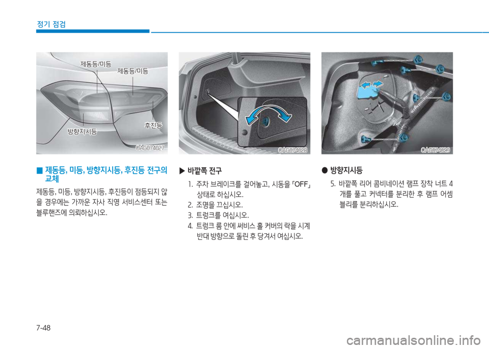 Hyundai Aslan 2015  아슬란 AG - 사용 설명서 (in Korean) 7-48
정기 점검
 
0  
제동등 , 미등 , 방향6H/d등 , 후진등  전구의  
교체
제동등 , 미등 , 방향6H/d등 , 후진등이  4