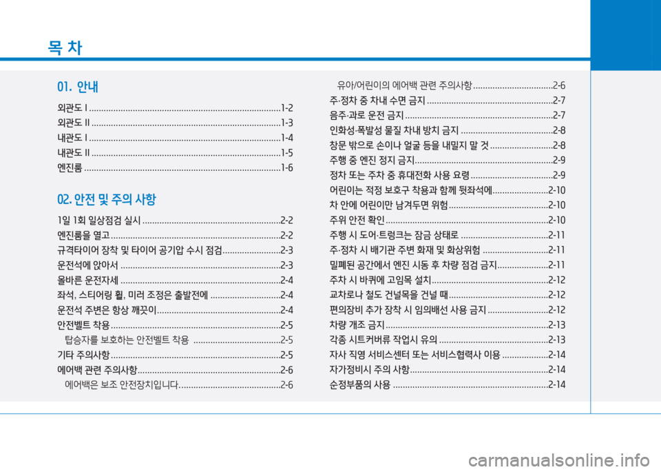 Hyundai Aslan 2015  아슬란 AG - 사용 설명서 (in Korean) 목 차
01.  안내
외관도  I ............................................................................... 소-속
외관도  II .................................................................