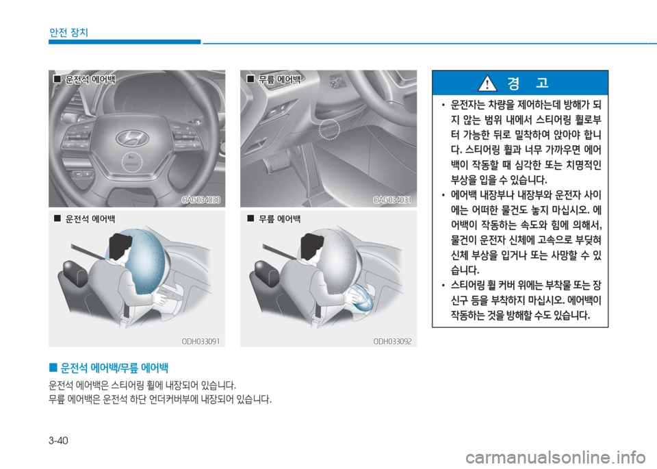 Hyundai Aslan 2015  아슬란 AG - 사용 설명서 (in Korean) 3-40
안전 장치
 
0 운전-