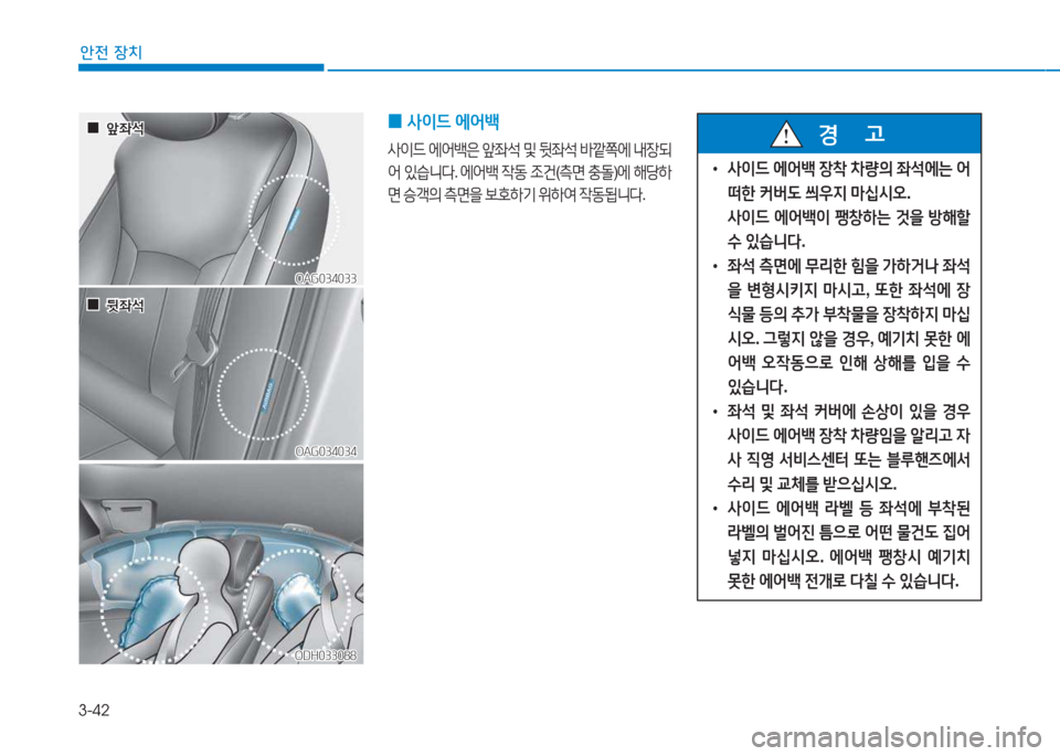 Hyundai Aslan 2015  아슬란 AG - 사용 설명서 (in Korean) 3-42
안전 장치
ODH033088ODH033088
OAG034033
OAG034033
OAG034034
OAG034034
 
 0
0앞5-