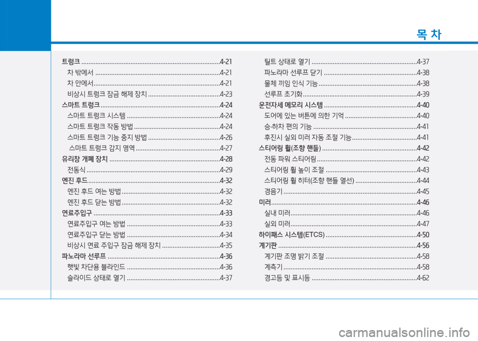 Hyundai Aslan 2015  아슬란 AG - 사용 설명서 (in Korean) 1
목 차
트렁크 ............................................................................... 4-속소
8