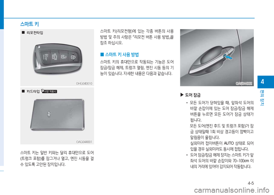 Hyundai Aslan 2015  아슬란 AG - 사용 설명서 (in Korean) 4-5
편의 장치
4OHG040010OHG040010
OAG044001
OAG044001
스&P?@  키는  일반  키와는  t리  휴대만으$