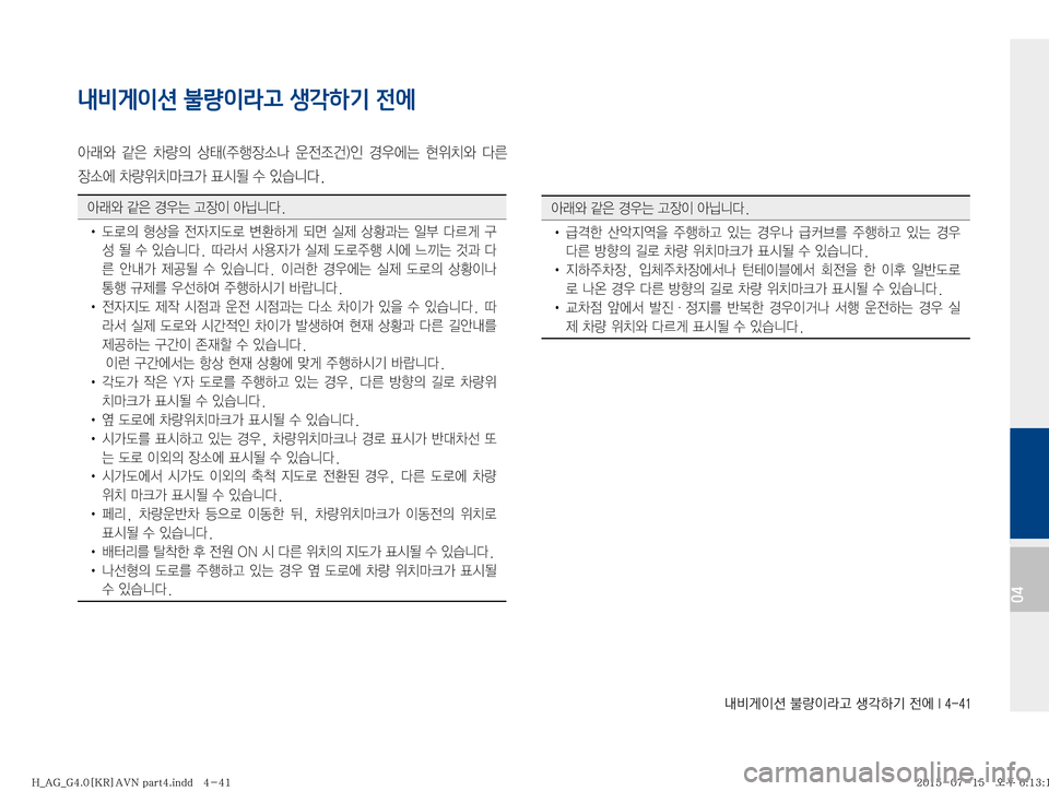 Hyundai Aslan 2015  아슬란 표준4 내비게이션 (in Korean) r:q
IÌ�Ý
IÄŠ�¤?ÞÝ�
y	À��*�����
04
내비게이션 불량이라고 생각하기 전에
	