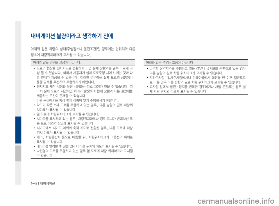 Hyundai Avante 2016  아반테AD 표준4 내비게이션 (in Korean) 4-42 I 내비게이션
내비게이션 불량이라고 생각하기 전에
아래와같은차량의 상태(주행장소나 운전조건)인경우에는현위치와다른
장소에차량위