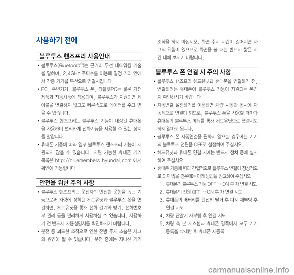 Hyundai Avante 2016  아반테AD 표준4 내비게이션 (in Korean) 사용하기 전에
블루 투스 핸즈 프리 사 용안내
•	블루투스(BluetoothⓇ)는	근거리	 무선	네트워킹	 기술
을	말하며,	 2.4GHz	 주파수를	이용해	일정	거리	안