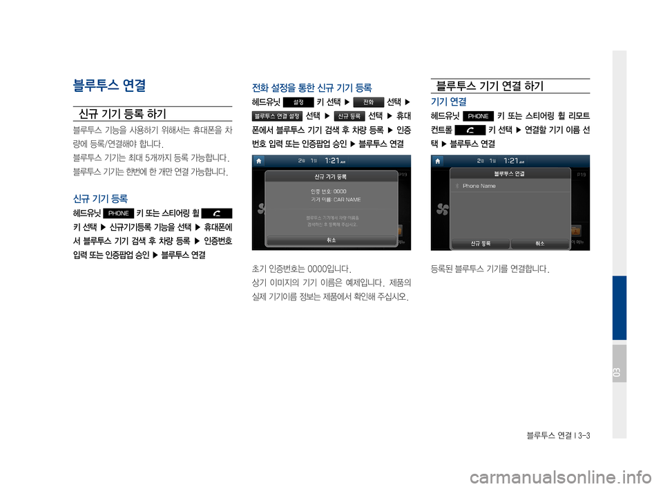 Hyundai Avante 2016  아반테AD 표준4 내비게이션 (in Korean) 블루투스 연결 I 3-3
블루투스 연결
신규 기기 등 록 하기
블루투스기능을사용하기 위해서는휴대폰을차
량에등록/연결해야합니다.
블루투스기기