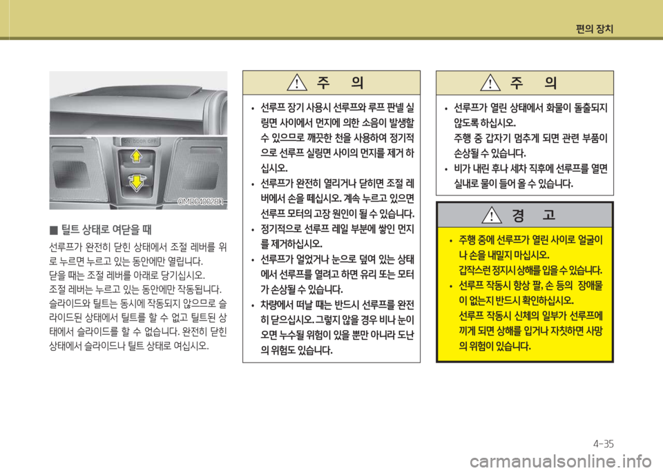 Hyundai Avante 2015  아반떼 MD - 사용 설명서 (in Korean) 편의 장치4-3자
 
• 선루프
 장기  사용/d  선루프2