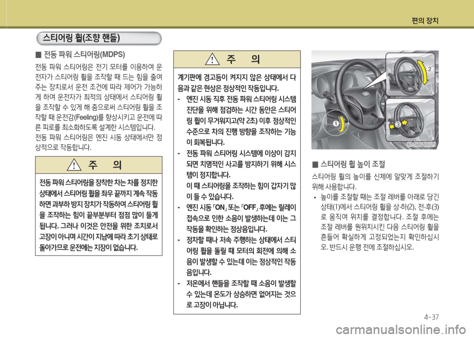 Hyundai Avante 2015  아반떼 MD - 사용 설명서 (in Korean) 편의 장치4-37
 
0 스티2<링
 휠  이  4