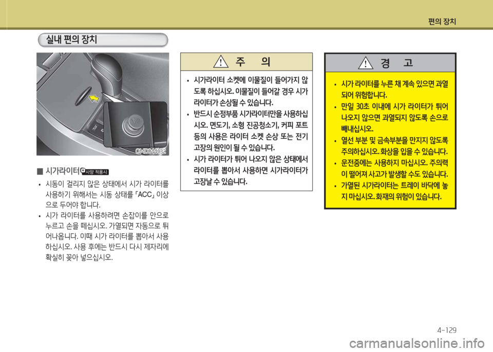 Hyundai Avante 2015  아반떼 MD - 사용 설명서 (in Korean) 편의 장치4-소속9
 
0 /d