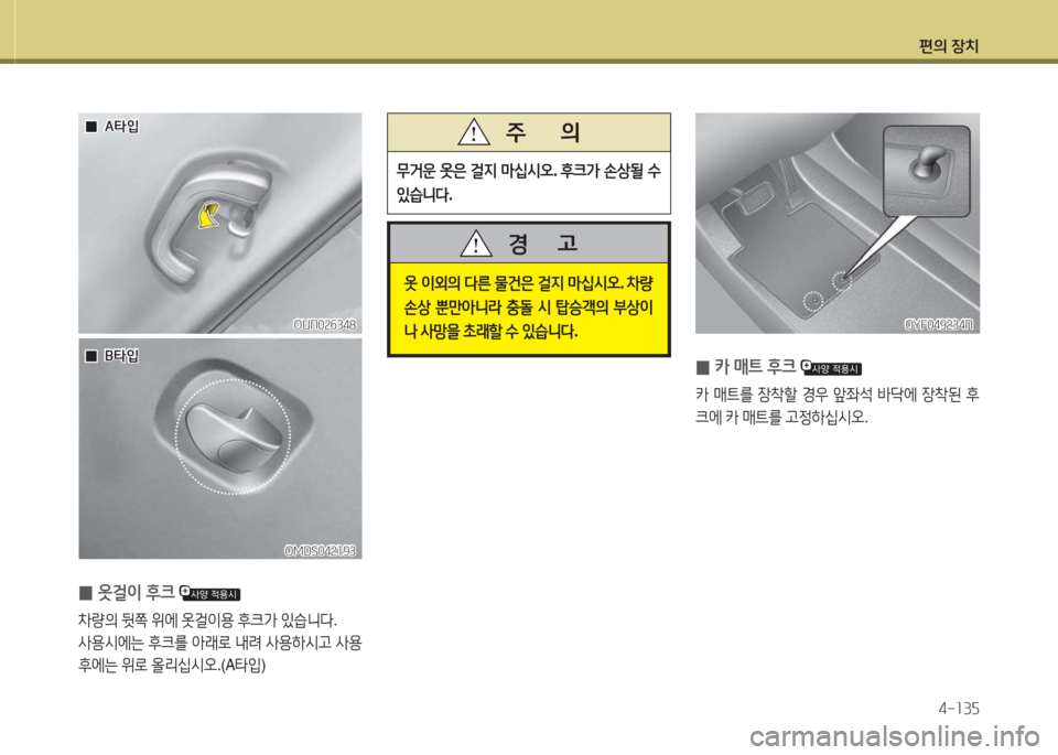 Hyundai Avante 2015  아반떼 MD - 사용 설명서 (in Korean) 편의 장치4-소3자
옷 이외의  l른  