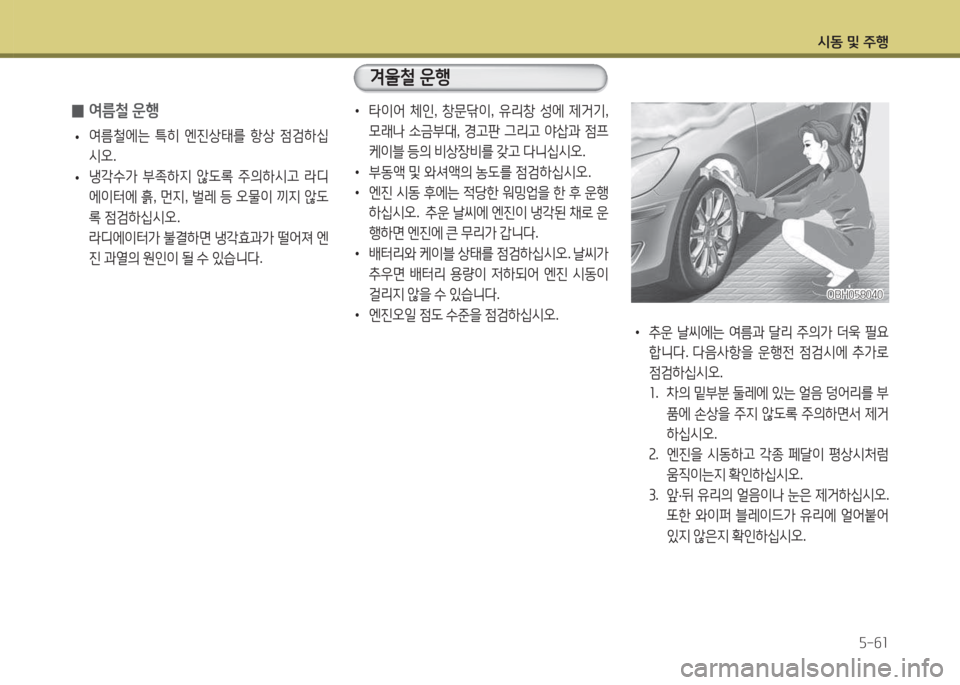 Hyundai Avante 2015  아반떼 MD - 사용 설명서 (in Korean) /d동 및 주B자-작소
 02t름철 운B
 
• 2t&철에는
 ?A히  엔진상=d를  항상  4