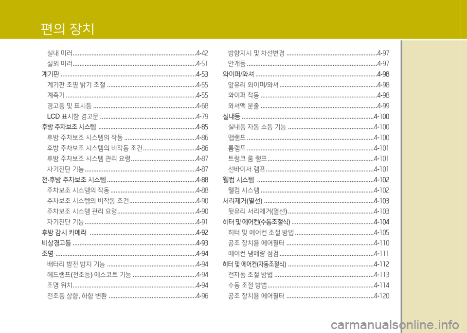 Hyundai Avante 2015  아반떼 MD - 사용 설명서 (in Korean) 편의 장치
실내 미러  ........................................................................ 4-4속
실외  미러  ........................................................................ 4-