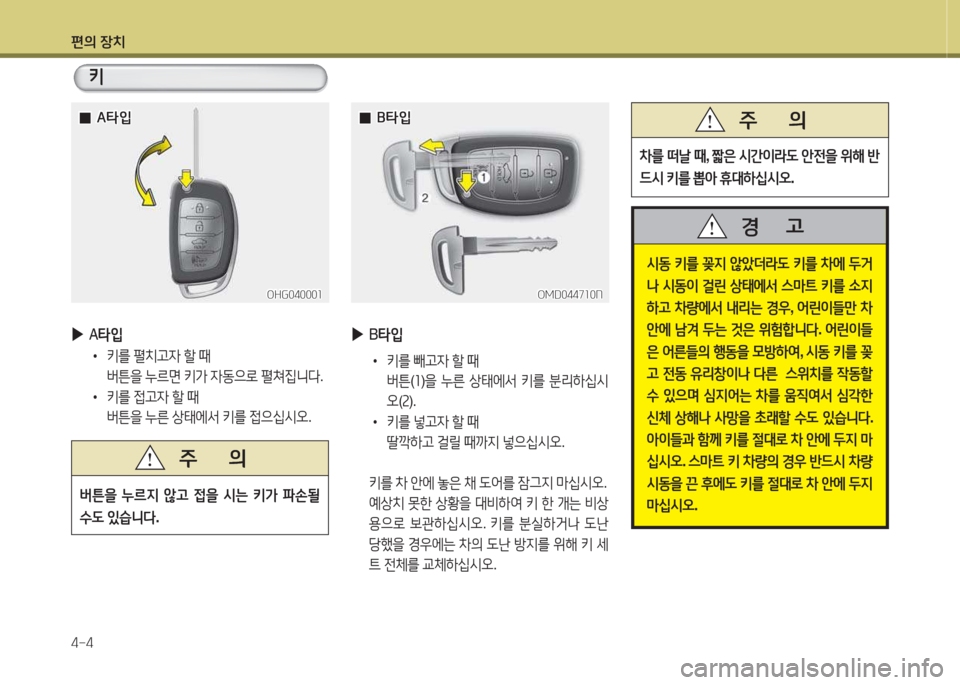 Hyundai Avante 2015  아반떼 MD - 사용 설명서 (in Korean) 편의 장치 4-4
키
OHG04000소
OHG04000소
 
 0
0A=H4
A=H4
OMD0447소0N
OMD0447소0N
 
 0
0B=H4
B=H4
 
▶
A=H4
•   키를  펼치h4  할  때  
버튼을  누르면  키