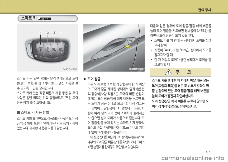 Hyundai Avante 2015  아반떼 MD - 사용 설명서 (in Korean) 편의 장치4-9
l음과  같은  E우에   L2<  4(