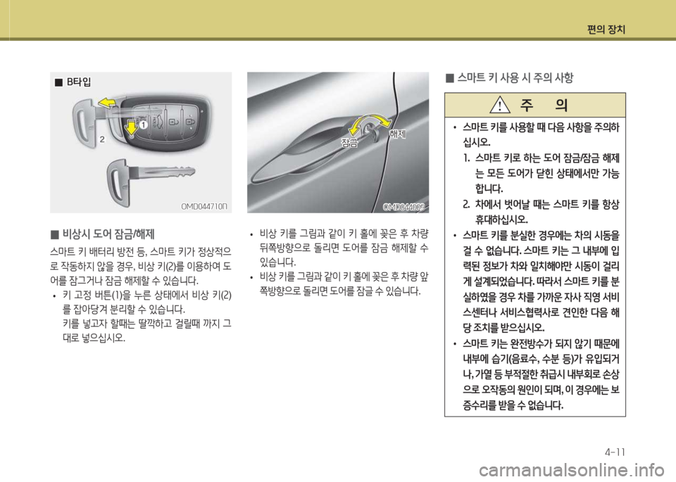 Hyundai Avante 2015  아반떼 MD - 사용 설명서 (in Korean) 편의 장치4-소소
• 스&P?@  키를  사용할  때  l음  사항을  주의하
/u/d오 .
소 .   스&P?@  키$