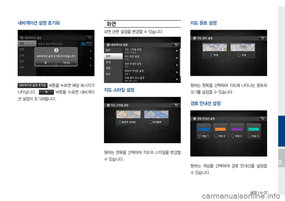Hyundai Avante 2015  아반테AD 표준4 내비게이션 (in Korean) 설정 I 4-37
내비게이션 설정 초기화
버튼을누르면해당 메시지가 
나타납니다.버튼을누르면 내비게이
션설정이초기화됩니다.
화면
화면관련