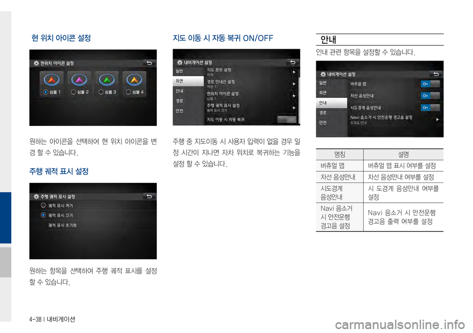Hyundai Avante 2015  아반테AD 표준4 내비게이션 (in Korean) 4-38 I 내비게이션
 현 위치 아이콘 설정
원하는아이콘을선택하여현위치 아이콘을변
경할수있습니다.
주행 궤적 표시 설정
원하는항목을선택하
