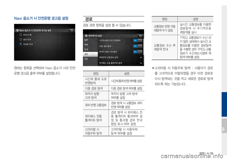 Hyundai Avante 2015  아반테AD 표준4 내비게이션 (in Korean) 설정 I 4-39
Navi 음소거 시 안전운행 경고음 설정
원하는항목을선택하여 Na vi 음소거 시의 안전
운행경고음출력여부를설정합니다.
경로
경로관