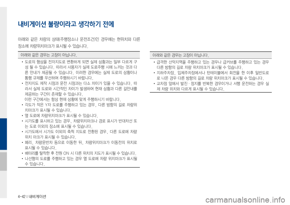 Hyundai Avante 2015  아반테AD 표준4 내비게이션 (in Korean) 4-42 I 내비게이션
내비게이션 불량이라고 생각하기 전에
아래와같은차량의 상태(주행장소나 운전조건)인 경우에는 현위치와 다른
장소에차량