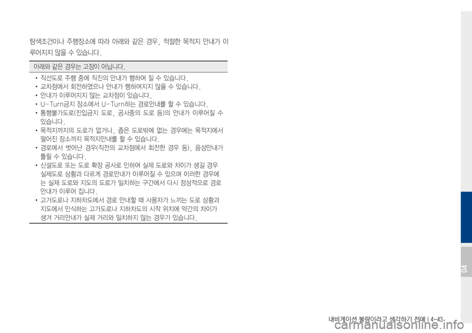 Hyundai Avante 2015  아반테AD 표준4 내비게이션 (in Korean) 내비게이션 불량이라고 생각하기 전에 I 4-43
탐색조건이나주행장소에따라 아래와 같은 경우, 적절한 목적지 안내가 이
루어지지않을수있습니