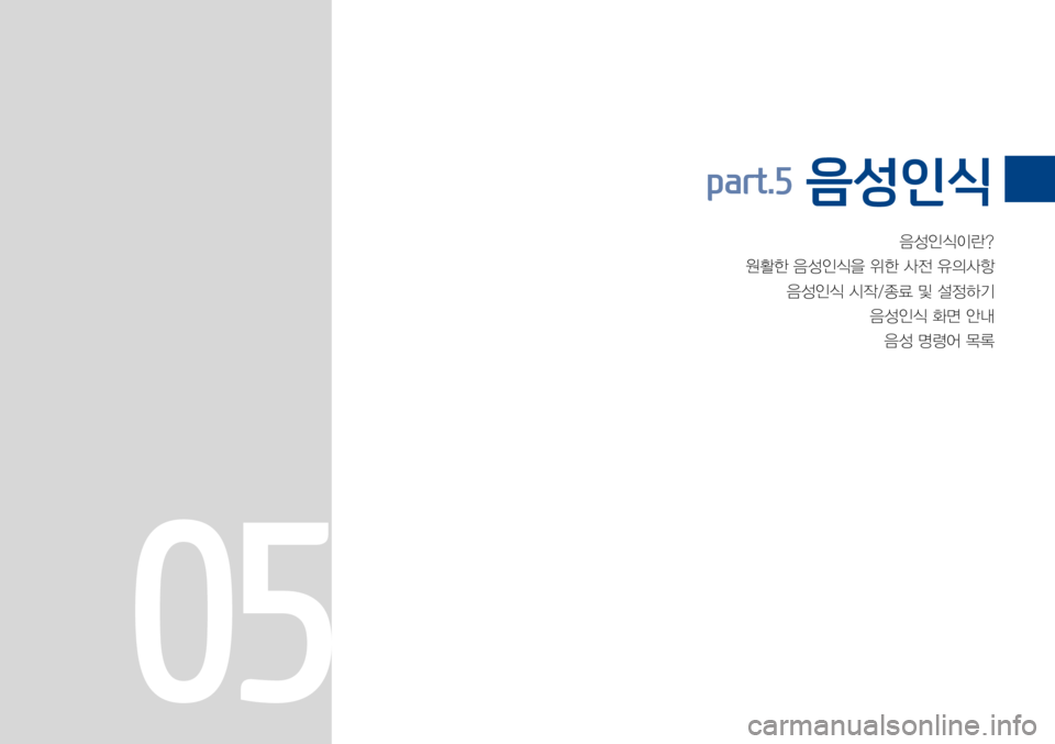 Hyundai Avante 2015  아반테AD 표준4 내비게이션 (in Korean) 음성인식이란?
원활한음성인식을위한사전유의사항
음성인식시작/종료및설정하기
음성인식화면안내
음성명령어목록
part.5 음성인식
05 