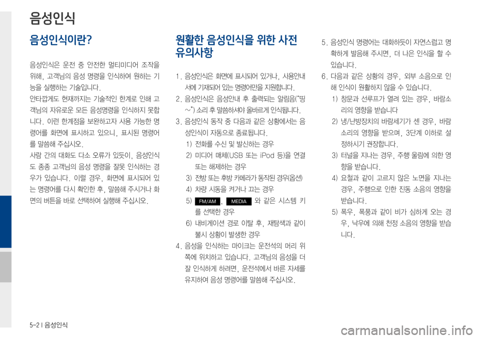 Hyundai Avante 2015  아반테AD 표준4 내비게이션 (in Korean) 5-2 I 음성인식
음성인식이란?
음성인식은운전중 안전한 멀티미디어 조작을
위해,고객님의음성 명령을 인식하여 원하는 기
능을실행하는기