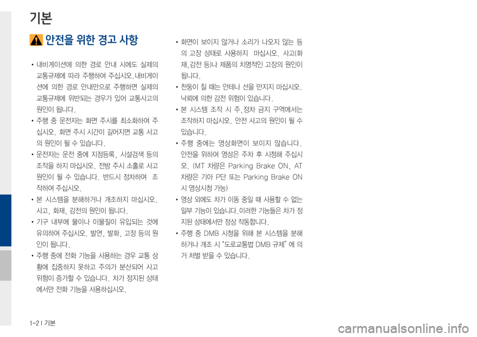 Hyundai Avante 2015  아반테AD 표준4 내비게이션 (in Korean) 1-2 I 기본
 안전을 위한 경고 사항
•내비게이션에의한경로 안내 시에도 실제의
교통규제에따라주행하여 주십시오.내비게이
션에의한경로 