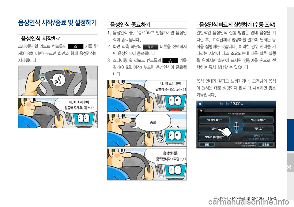 Hyundai Avante 2015  아반테AD 표준4 내비게이션 (in Korean) 음성인식 시작/종료 및 설정하기  I 5-3
음성인식 시작/종료 및 설정하기
음 성인식 시작 하기
스티어링휠리모트 컨트롤의 키를짧
게(0.8초미만) 누