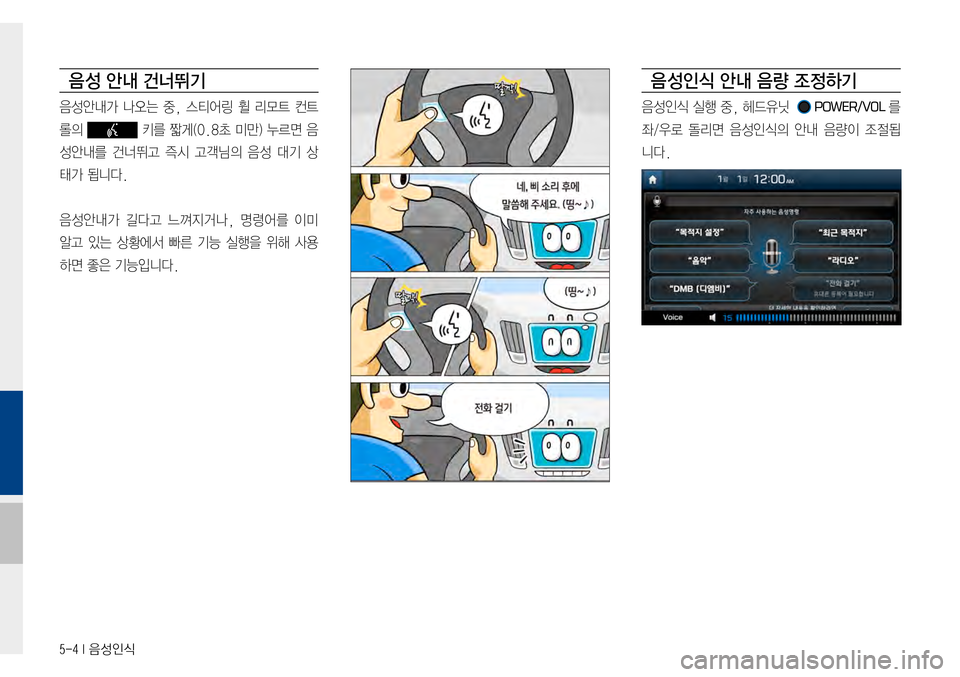 Hyundai Avante 2015  아반테AD 표준4 내비게이션 (in Korean) 5-4 I 음성인식
음 성 안내 건너뛰기
음성안내가나오는중, 스티어링 휠 리모트 컨트
롤의키를짧게(0.8초미만) 누르면 음
성안내를건너뛰고즉