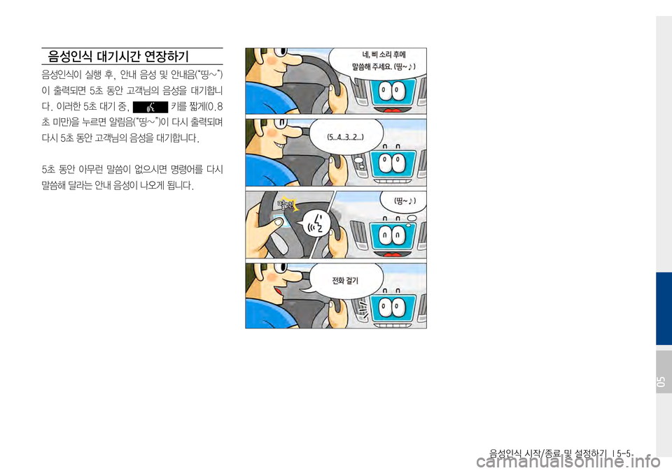 Hyundai Avante 2015  아반테AD 표준4 내비게이션 (in Korean) 음성인식 시작/종료 및 설정하기  I 5-5
음 성인식 대기시간 연장 하기
음성인식이실행후, 안내 음성 및 안내음(“띵~”)
이출력되면5초 동안 고