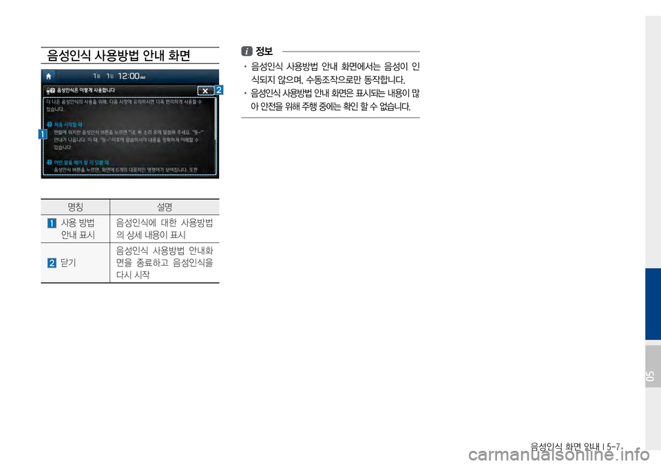 Hyundai Avante 2015  아반테AD 표준4 내비게이션 (in Korean) 음성인식 화면 안내 I 5-7
음 성인식 사 용방법 안내 화면
명칭설명
사용방법
안내표시
음성인식에대한사용방법
의상세내용이표시
닫기
음성