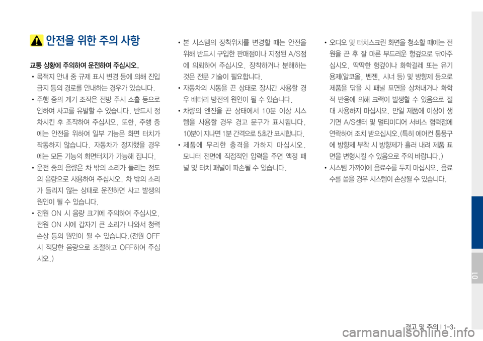 Hyundai Avante 2015  아반테AD 표준4 내비게이션 (in Korean) 경고 및 주의 I 1-3
 안전을 위한 주의 사항
교통 상황에 주의하여 운전하여 주십시오.
•목적지안내중 규제 표시 변경 등에 의해 진입 
금지등