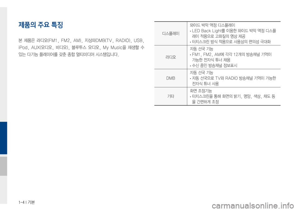 Hyundai Avante 2015  아반테AD 표준4 내비게이션 (in Korean) 1-4 I 기본
디스플레이
와이드박막액정디스플레이
·LEDBackLight를이용한와이드박막액정디스플
레이적용으로고화질의영상제공
·터치스크린
