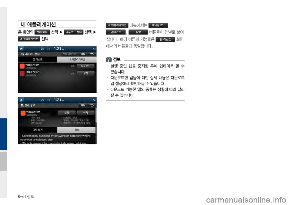 Hyundai Avante 2015  아반테AD 표준4 내비게이션 (in Korean) 6-4 I 정보
내 애플리케이션
홈 화면의 전체 메뉴 선택 ▶ 다운로드 센터 선택 ▶ 
내 애플리케이션 선택
내 애플리케이션메뉴에서는재다운로드,
업데