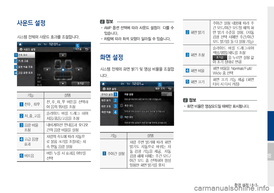 Hyundai Avante 2015  아반테AD 표준4 내비게이션 (in Korean) 환경 설정 I 8-3
사운드 설정
시스템전체의사운드효과를조절합니다.
기능설명
전후,좌우전,후,좌,우버튼을선택하
여음의위치를조정
저,중,고